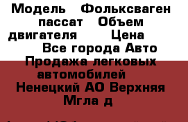  › Модель ­ Фольксваген пассат › Объем двигателя ­ 2 › Цена ­ 100 000 - Все города Авто » Продажа легковых автомобилей   . Ненецкий АО,Верхняя Мгла д.